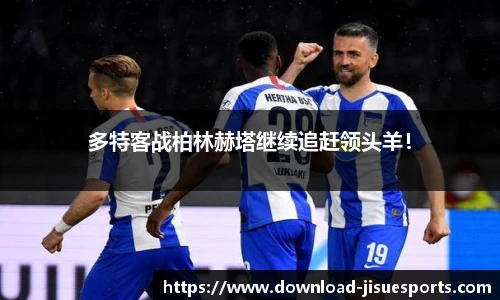 多特客战柏林赫塔继续追赶领头羊!