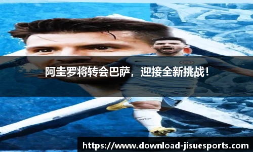 阿圭罗将转会巴萨,迎接全新挑战!