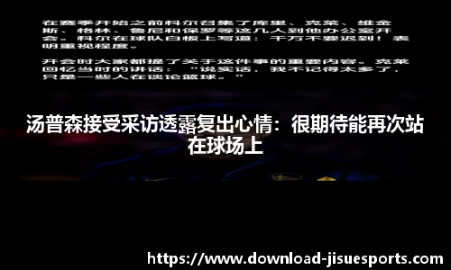 汤普森接受采访透露复出心情:很期待能再次站在球场上