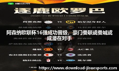 阿森纳欧联杯16强成功晋级,豪门曼联或曼城或成潜在对手