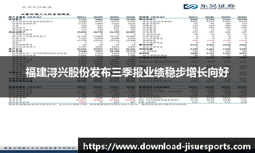 福建浔兴股份发布三季报业绩稳步增长向好