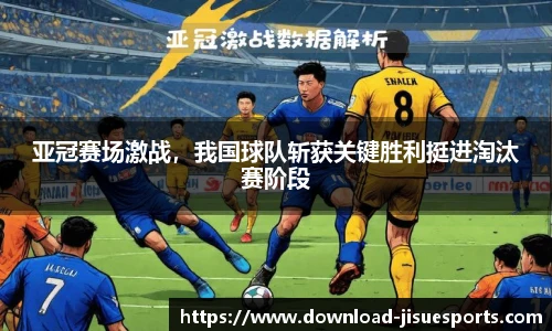 亚冠赛场激战,我国球队斩获关键胜利挺进淘汰赛阶段