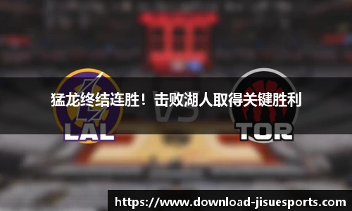 猛龙终结连胜!击败湖人取得关键胜利