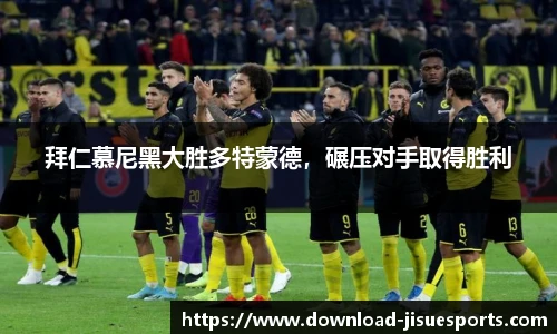 拜仁慕尼黑大胜多特蒙德,碾压对手取得胜利