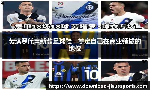 劳塔罗代言新款足球鞋,奠定自己在商业领域的地位