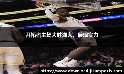 开拓者主场大胜湖人,展现实力