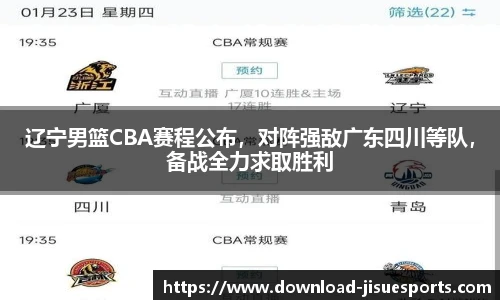 辽宁男篮CBA赛程公布,对阵强敌广东四川等队,备战全力求取胜利