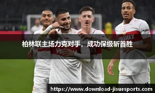 柏林联主场力克对手,成功保级斩首胜