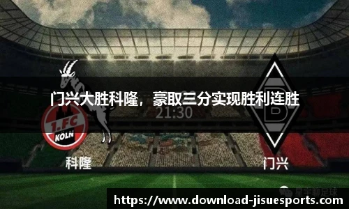 门兴大胜科隆，豪取三分实现胜利连胜