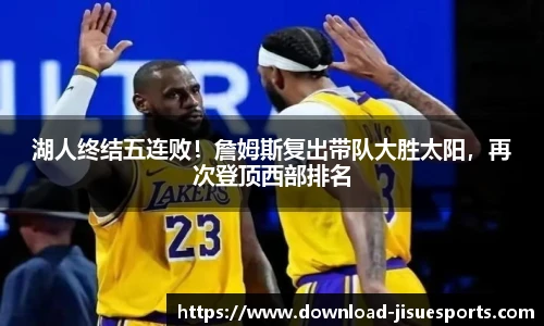 湖人终结五连败!詹姆斯复出带队大胜太阳,再次登顶西部排名