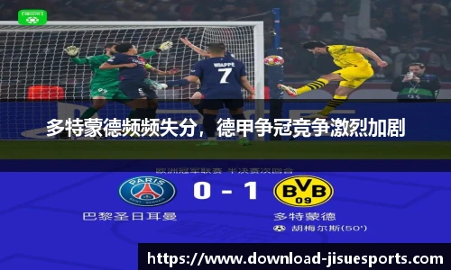 多特蒙德频频失分,德甲争冠竞争激烈加剧