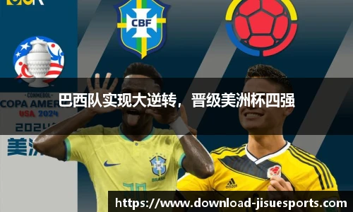 巴西队实现大逆转,晋级美洲杯四强