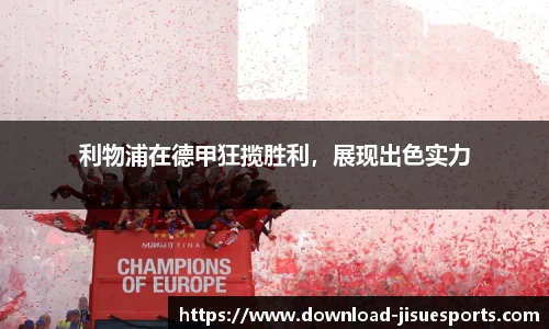 利物浦在德甲狂揽胜利,展现出色实力