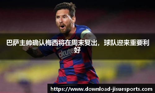 巴萨主帅确认梅西将在周末复出,球队迎来重要利好