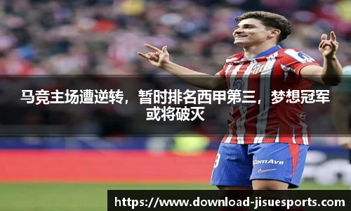 马竞主场遭逆转，暂时排名西甲第三，梦想冠军或将破灭