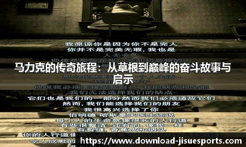 马力克的传奇旅程:从草根到巅峰的奋斗故事与启示