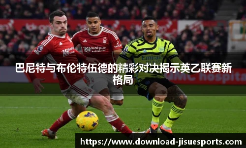 巴尼特与布伦特伍德的精彩对决揭示英乙联赛新格局