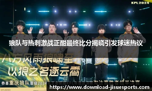 狼队与热刺激战正酣最终比分揭晓引发球迷热议