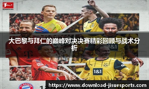 大巴黎与拜仁的巅峰对决决赛精彩回顾与战术分析