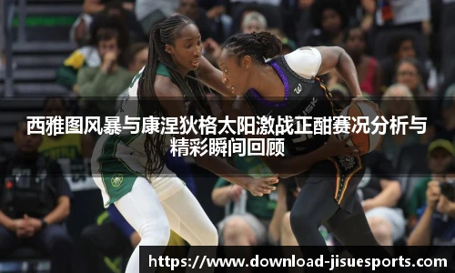 西雅图风暴与康涅狄格太阳激战正酣赛况分析与精彩瞬间回顾