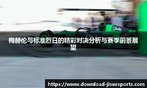 梅赫伦与标准烈日的精彩对决分析与赛季前景展望
