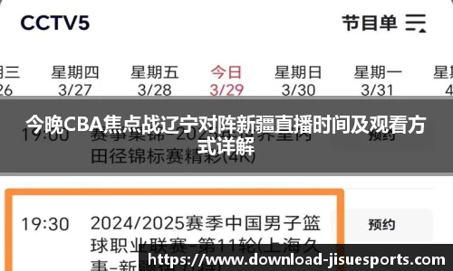 今晚CBA焦点战辽宁对阵新疆直播时间及观看方式详解