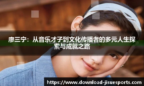 廖三宁:从音乐才子到文化传播者的多元人生探索与成就之路