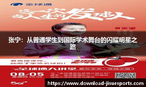 张宁:从普通学生到国际学术舞台的闪耀明星之路