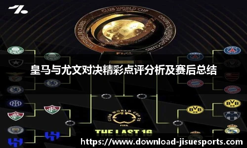 皇马与尤文对决精彩点评分析及赛后总结