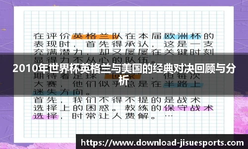 2010年世界杯英格兰与美国的经典对决回顾与分析