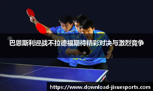 巴恩斯利迎战不拉德福期待精彩对决与激烈竞争