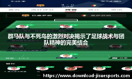 群马队与不死鸟的激烈对决揭示了足球战术与团队精神的完美结合