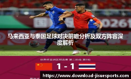 马来西亚与泰国足球对决前瞻分析及双方阵容深度解析